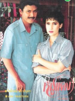 หมูแดง / เวอร์ชั่นเก่า นำโดย แอน ทองประสม + ไพไรจน์ สังวริบุตร