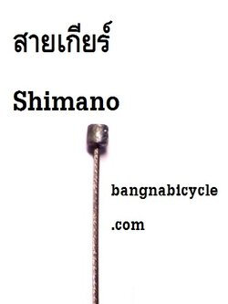 สายเกียร์ Shimano