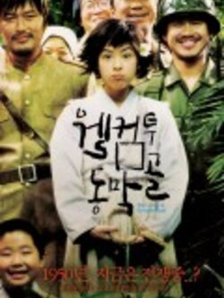 Welcome to dongmakgol ยัยตัวจุ้น วุ่นสมรภูมิป่วน