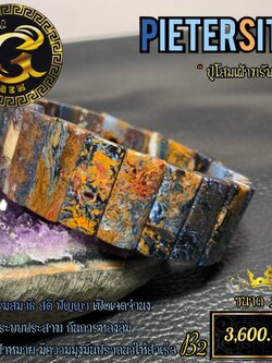 ￼กำไลหิน ปีเตอร์ไซด์ หรือ ปู่โสมเฝ้าทรัพย์ งานสวย ลายชัด ดุจภาพวาด