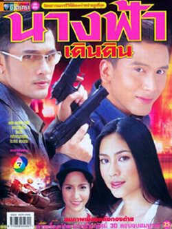 นางฟ้าเดินดิน จากช่อง7 นำโดย ป๋อ ณัฐวุฒิ + วรัทยา