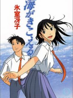 Ocean Wave (I can hear the Sea) สองหัวใจหนึ่งรักเดียว ค่าย STUDIO GHIBLI [DVD MASTER][เสียง ไทย ญี่ปุ่น][บรรยาย ไทย อังกฤษ]