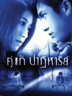 คู่แท้ปาฏิหาริย์ (2003) DVD โดย ติ๊ก เจษฏาภรณ์ , ณัฐฐา วีรนุช