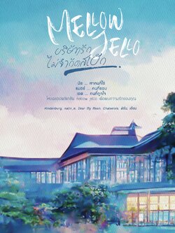 [พร้อมส่ง] Mellow Jello #บริษัทรักไม่จำกัดสเป็ก