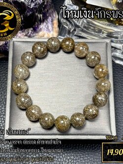 ข้อมือหิน ไหมเงินจักรพรรดิ์