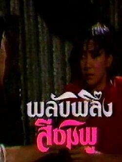 พลับพลึงสีชมพู 5 Dvd โดย มนฤดี + พี่เบิร์ด ธงไชย (ละครดังเมื่อ 20 ปีที่แล้ว)