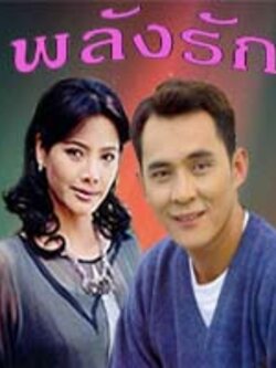 พลังรัก ปี 2541 (คุณภาพเยี่ยม) 8 Dvd นำโดย ตั้ว ศรัณยู , ชไมพร , สุภาภรณ์