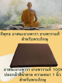 วิถีพุทธ อาสนะยางพารา อาสนะพระ เบาะนั่งสมาธิ เบาะรองนั่งปฏิบัติธรรม ขนาด 60ซม.x 60ซม.หนา 1 นิ้ว สีน้ำตาลพระป่า