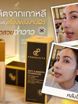 รองพื้นปนันชิตา เนื้อละเอียด ผลิตจากเกาหลี ให้ผิวที่สวย ฉ่ำวาว ปกปิดเริ่ด