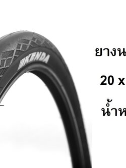 ยางนอก Kenda 20 x 1.35 - 406