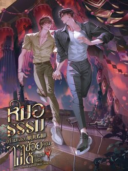 หมอธรรม (กำมะลอ) แบบผม ช่วยคุณไม่ได้หรอกครับ