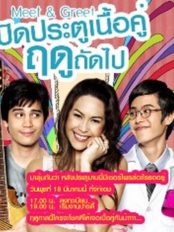 เนื้อคู่ประตูถัดไป ภาค1+ภาค2 [ตอนที่ 1-37+ตอนพิเศษ 2 ตอน] นำแสดงโดย ซันนี่-พอลล่า-โอปอล์-โบ ธนากรณ์