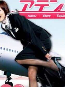 Attention Please (ซับไทย) 7Dvd ซี่รี่ย์ญี่ปุ่นที่เกี่ยวกับสาวร็อคอยากเป็นแอร์โฮสเตส รับประกันว่าสนุกมาก