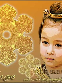 ๛สังข์ทอง๛ เวอร์ชั่นใหม่ แถมรายการจันทร์พันดาว+เบื้องหลัง ละครพื้นบ้าน