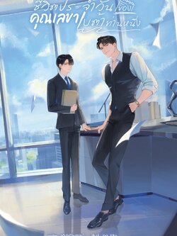 ชีวิตประจำวันของคุณเลขาเบต้าท่านหนึ่ง