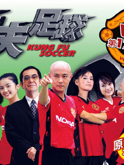Kung Fu Soccer นักเตะยอดกังฟู โดย จางเหว่ยเจี้ยน <มีทั้ง Dvd และ Vcd>