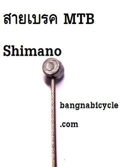 สายเบรคเสือภูเขา MTB Shimano