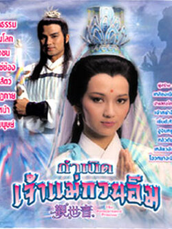 กำเนิดเจ้าแม่กวนอิม [DVD 2แผ่น][พากไทย] โดย เจ้าหยาจือ