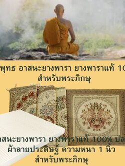 วิถีพุทธ อาสนะยางพารา อาสนะพระ เบาะนั่งสมาธิ เบาะรองนั่งปฏิบัติธรรม ขนาด 60ซมx60ซมxหนา1นิ้ว ลายผ้าทอ