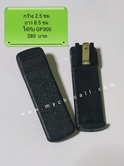 คลิบหลังวิทยุสื่อสารใส่กับGP300 แบบใหญ่ หายาก นิยมใช้เยอะ