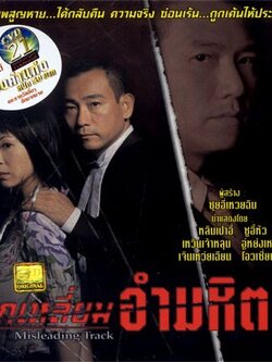 Misleading Track หักเหลี่ยมอำมหิต .. 13 แผ่น
