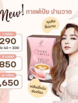 โปร 3 กล่อง S Sure Coffee เอสชัวร์คอฟฟี่ (กาแฟเอสชัวน์ กาแฟแม่เป้ย) ส่งฟรี