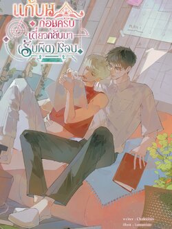 แก้บนก่อนครับ เดี๋ยวกลับมา (รับผิด) ชอบ