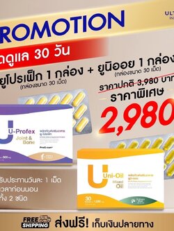 U profex และ Uni oil ชุดฟื้นฟูกระดูกทับเส้นประสาท 1 เดือน ส่งฟรี