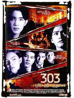 303 กลัว กล้า อาฆาต DVD โดย เจษฎาภรณ์ , เทย่า , อนันดา เอเวอร์ริ่งแฮม , อาทิตย์ ริว