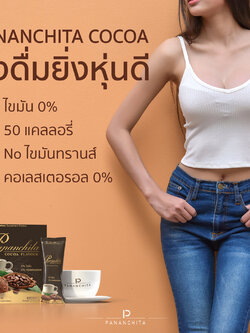 โกโก้ปนันชิตา Panachita Cocoa