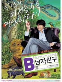 My boyfriend is type-B หนุ่มตัวร้าย ผู้ชายกรุ๊ปบี (ภาคไทยมาแล้ว)