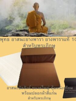 วิถีพุทธ อาสนะยางพารา เบาะรองนั่งปฏิบัติธรรม อาสนะที่นั่งพร้อมหมอนอิงขนาดใหญ่ หุ้มหนังเทียม พร้อมปลอกผ้า สำหรับพระสงฆ์ ขนาดตัวหมอนอิง กว้าง31 นิ้ว สูง 12 นิ้ว หนา12 นิ้ว (78x30x30 ซม.)ขนาดตัวที่นั่ง 31 นิ้ว 24 นิ้ว เบาะหนา 2 นิ้ว(78x60x10 ซม.)