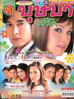 บุษบาเร่รัก จากช่อง7 <4 Dvd> นำโดย กบ + วีรภาพ < เนื้อเรื่องสนุกมากค่ะ>