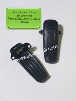 คลิบหลังวิทยุสื่อสาร ZIGNAL รุ่นAR147 /CB245