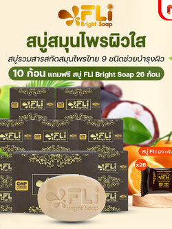 สบู่ FLi Bright Soap เอฟ แอล ไอ ไบร์ท โซป ชุดสบู่สมุนไพร 10 ก้อน แถมฟรี 26 ก้อนเล็ก