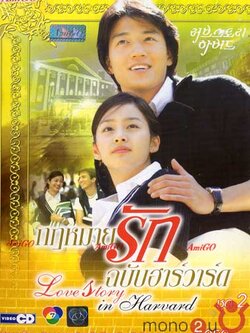 Love story in Harvard <กฏหมายรักฉบับฮาวาร์ด>พากไทย / มีทั้ง Dvd และVcd