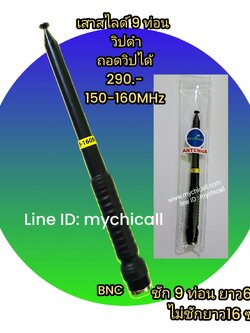 เสาสไลด์9ท่อนวิปดำถอดวิปได้เสาวิทยุสื่อสารใส่กับวอดำย่าน150-160MHzขั้วBNCใส่กับวิทยุสื่อสารสารตำรวจทหารกู้ชีพกู้ภัย