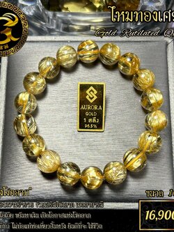 ข้อมือหิน ไหมทองเศรษฐี “สวยใส ไหมเรียงตรง ใส่สวย”