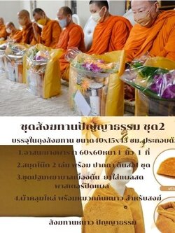 ชุดสังฆทานปํญญาธรรม ชุดที่2