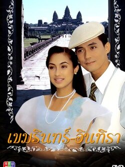 เขมรินทร์อินทิรา (แปลงใหม่คุณภาพดี) Dvd นำโดย ตั้ว ศรัณยู + แคทรียา อิงลิช