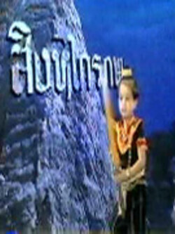 สิงหไกรภพ ละครไทยพื้นบ้าน< 5 Dvd > เวอร์ชั่นดั้งเดิม รับประกันความสนุกค่ะ