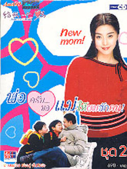 New Mom พ่อครับ..ขอแม่ให้ผมสักคน DVD จีน 4 แผ่นจบ สนุกดีค่ะ