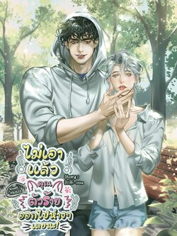 [พร้อมส่ง] ไม่เอาแล้วคุณตัวร้ายออกไปห่าง ๆ เลยนะ