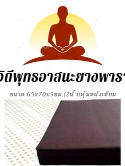 วิถีพุทธ อาสนะยางพารา อาสนะพระ เบาะนั่งสมาธิ เบาะรองนั่งปฏิบัติธรรม อาสนะยางพาราหุ้ม หนังเทียม พร้อมปลอกผ้าสวม ขนาด 65 ซม.x70ซม.หนา 2 นิ้ว