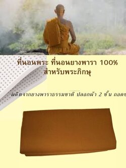 วิถีพุทธ ที่นอนพระ ที่นอนยางพารา 100% สำหรับพระภิกษุสงฆ์ ขนาด 75 ซมx 200ซม หนา 1 นิ้ว