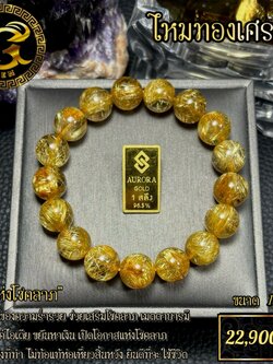 ข้อมือหิน ไหมทองเศรษฐี