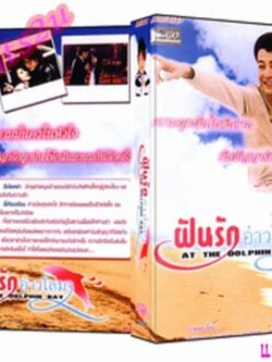 ฝันรักอ่าวโลมา/ At The Dolphin Bay ซีรีทึ่สุดแสนประทับใจ Dvd Master 11 แผ่น