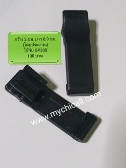 คลิบหลังวิทยุสื่อสารใส่กับGP300 แบบเล็ก