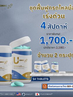 U QMAC แก้กรดไหลย้อนที่สาเหตุ 2 กระปุก 1700 บาท
