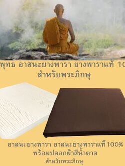 อาสนะยางพารา ขนาด 65x70 ซม.หนา1นิ้ว สีน้ำตาลสำหรับพระภิกษุ สำหรับปฏิบัติธรรม